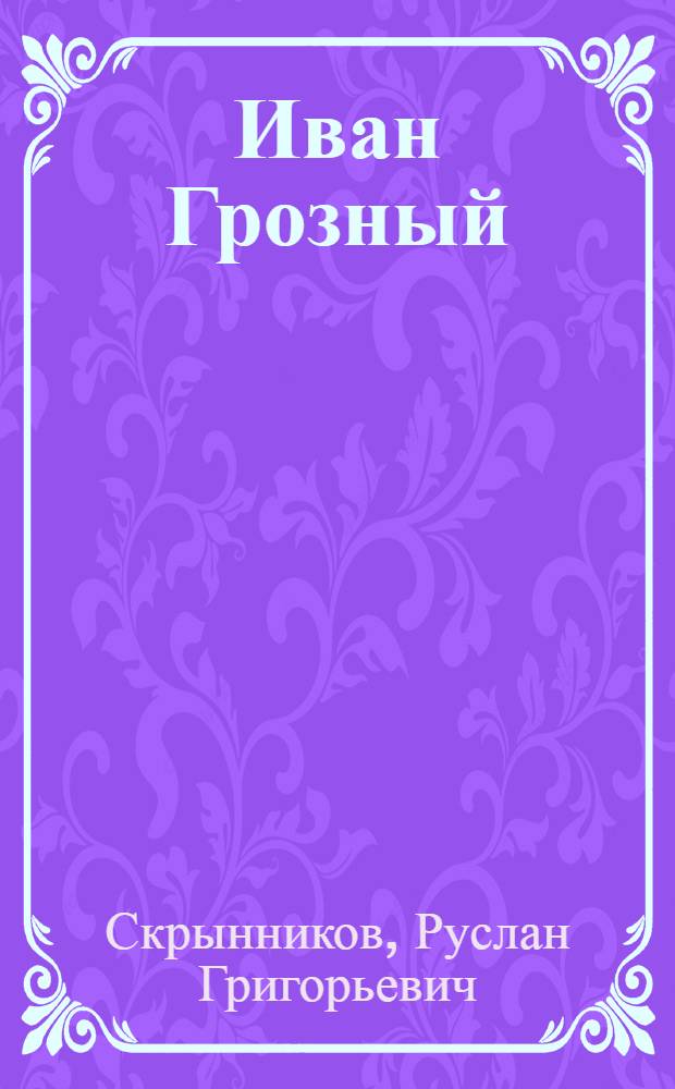 Иван Грозный