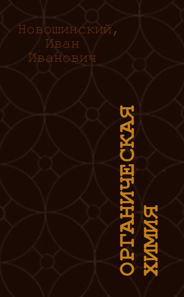 Органическая химия : 11 класс : профильный уровень : учебник для общеобразовательных учреждений