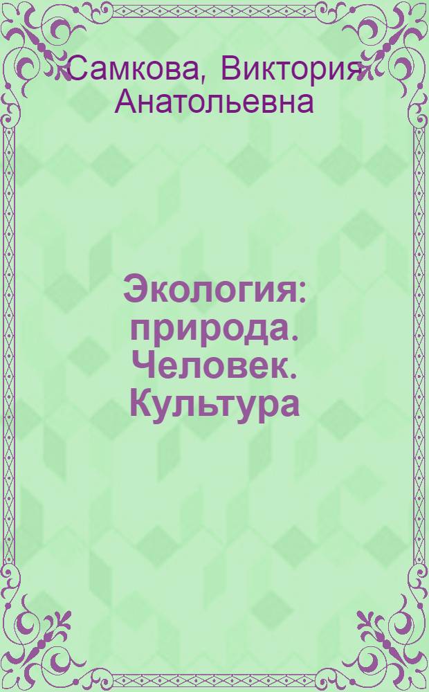 Экология : природа. Человек. Культура : 6 класс : учебное пособие для общеобразовательных учебных заведений