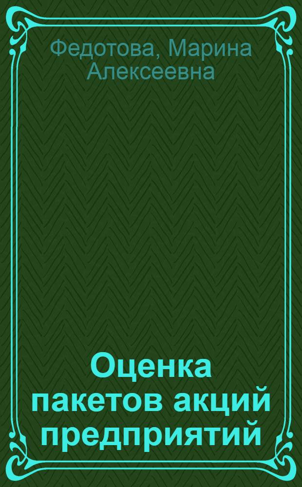 Оценка пакетов акций предприятий: поправки на контроль и ликвидность : монография