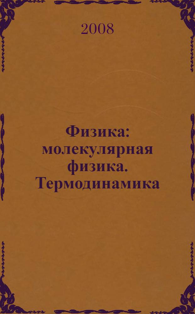 Физика : молекулярная физика. Термодинамика : 10 класс : учимся решать задачи