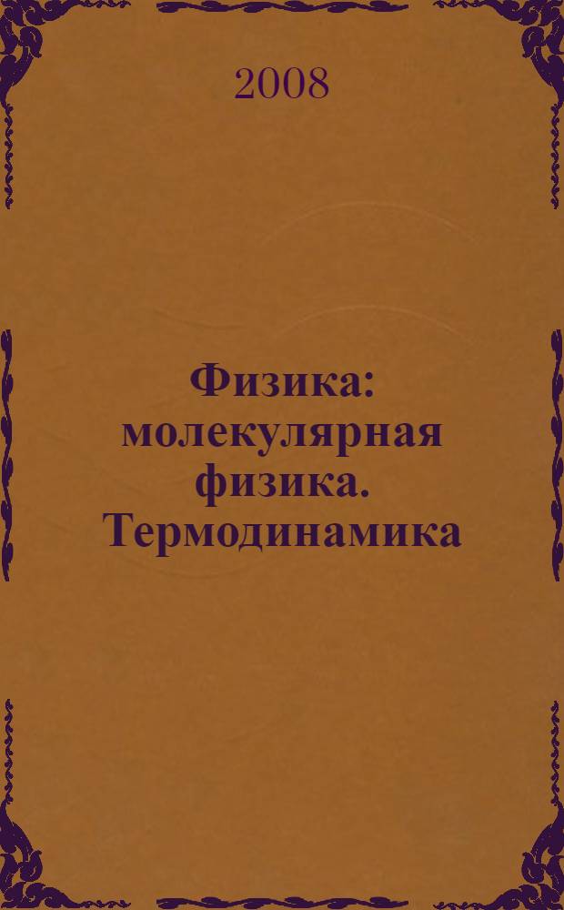 Физика : молекулярная физика. Термодинамика : 10 класс : учимся решать задачи