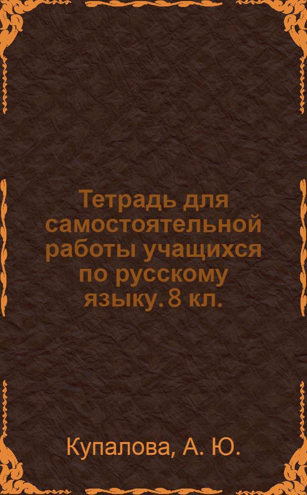 Тетрадь для самостоятельной работы учащихся по русскому языку. 8 кл.