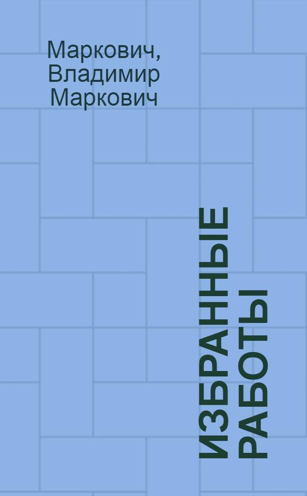 Избранные работы