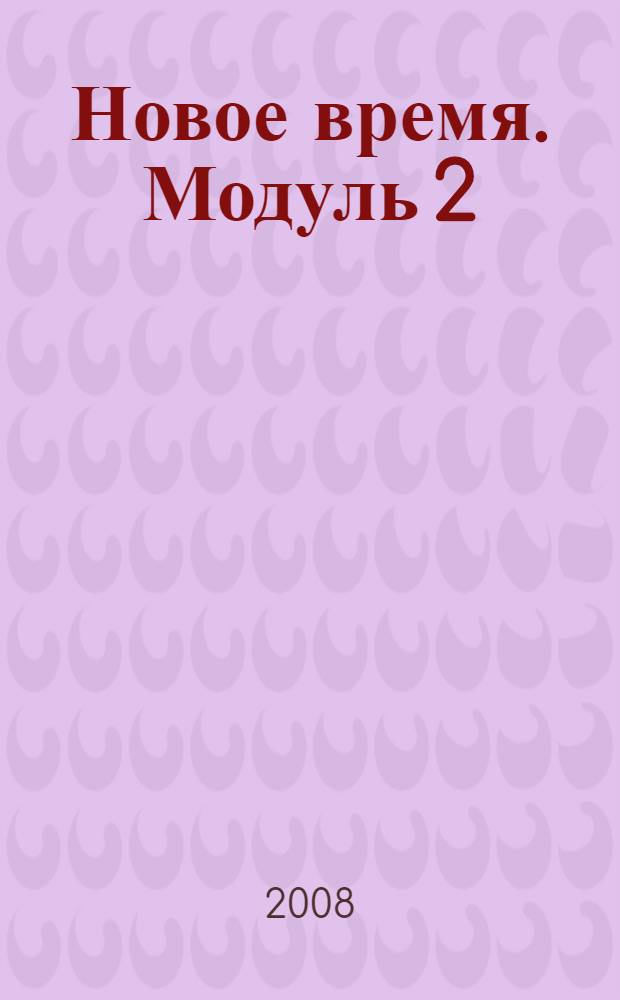 Новое время. Модуль 2 : Россия, XVIII век