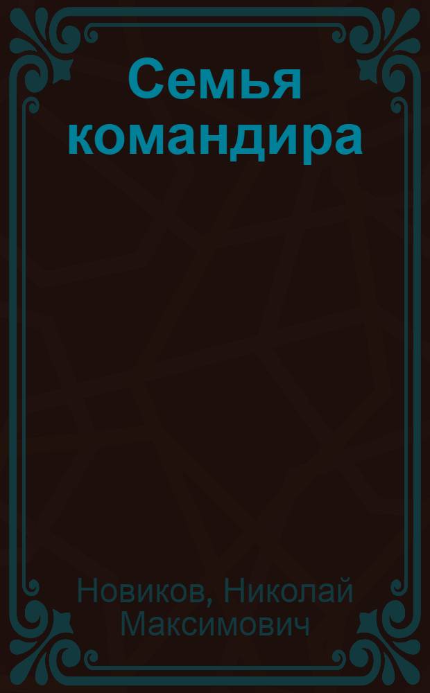 Семья командира : повествование о настоящих людях