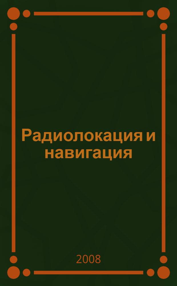 Радиолокация и навигация : сборник докладов по тематике
