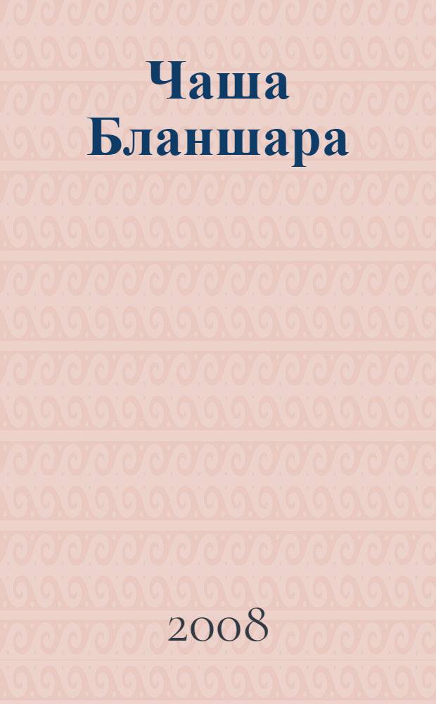 Чаша Бланшара