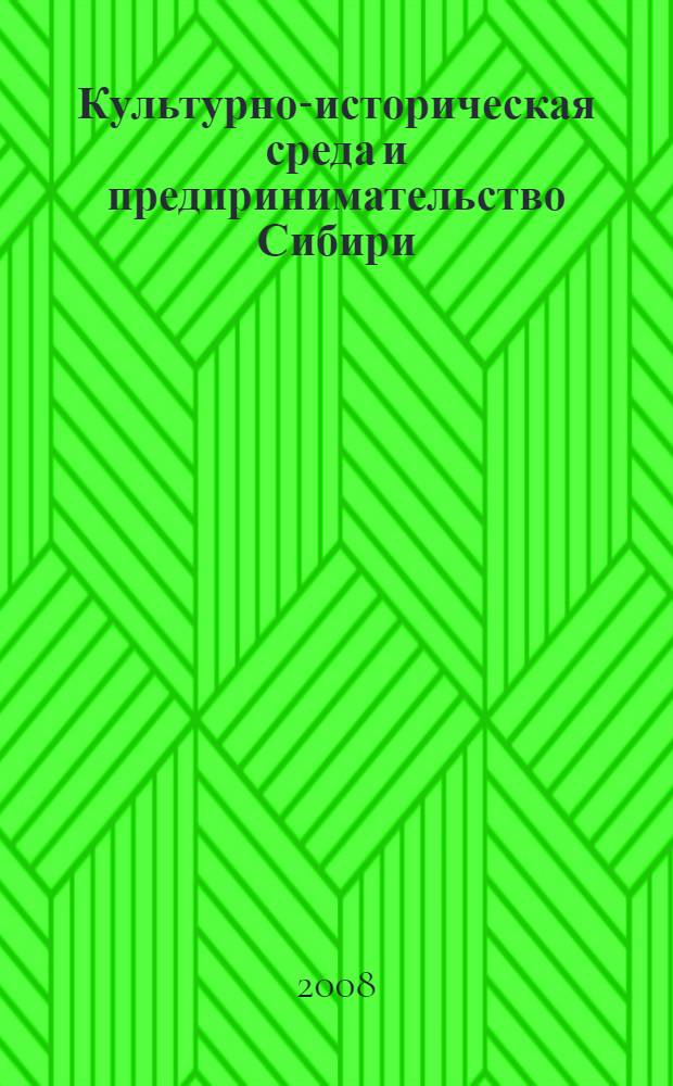 Культурно-историческая среда и предпринимательство Сибири : материалы III Межрегиональной научно-практической конференции, посвященной Международному дню памятников и исторических мест, 17 апреля 2008 г