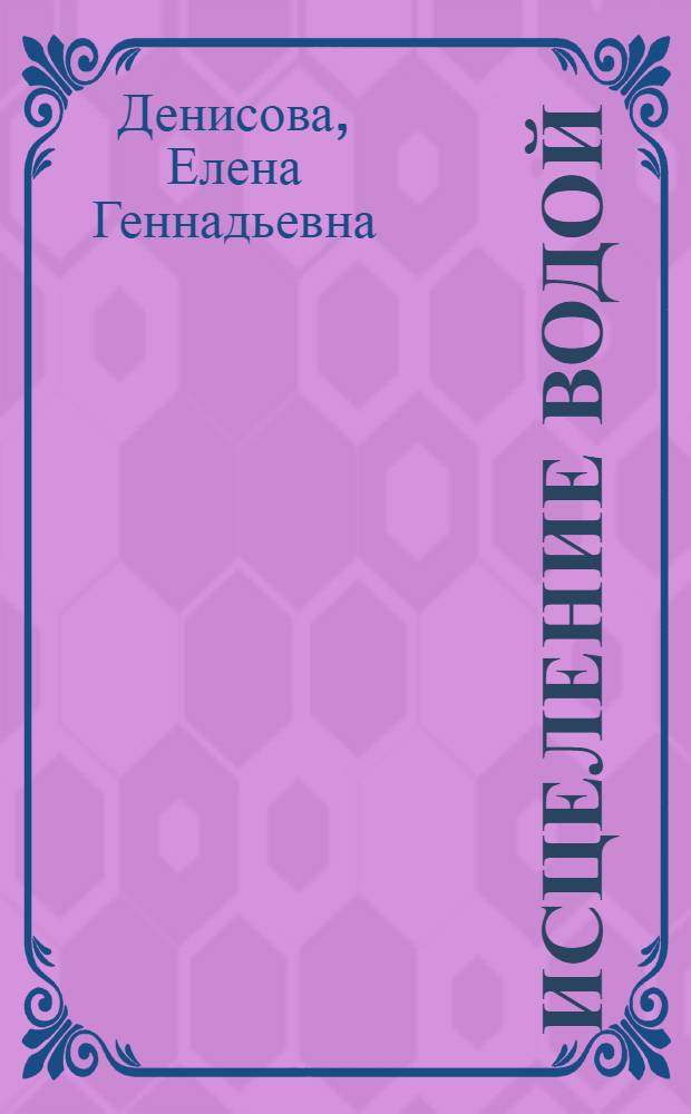 Исцеление водой