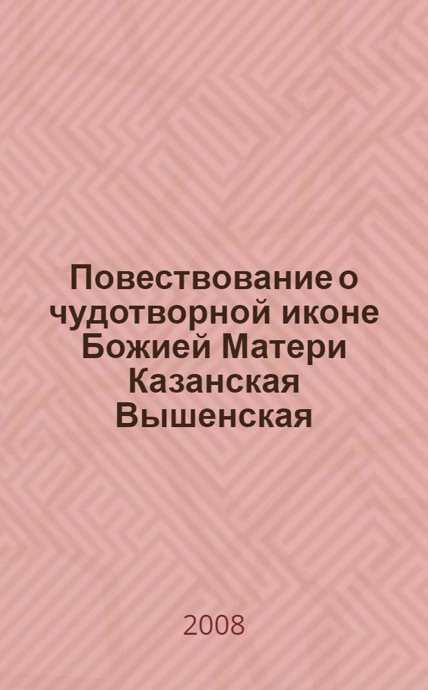 Повествование о чудотворной иконе Божией Матери Казанская Вышенская