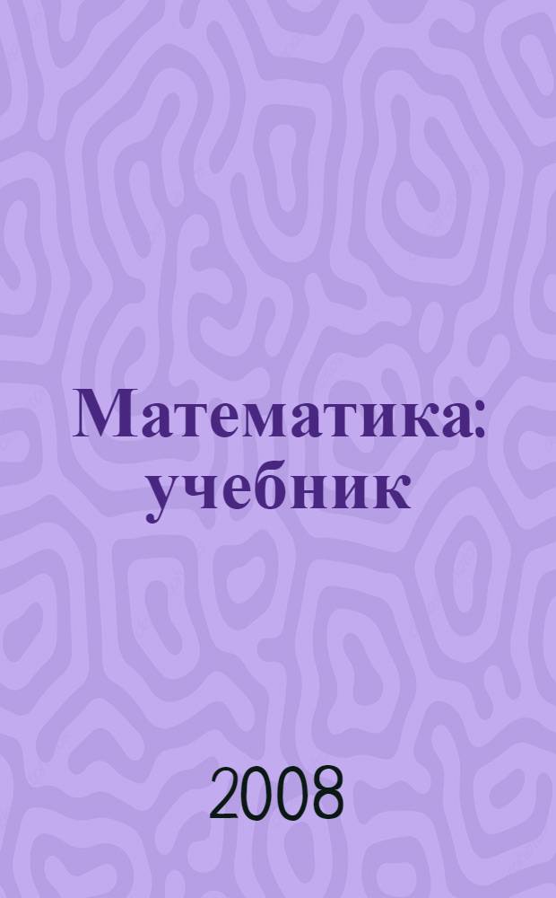Математика : учебник : для студентов образовательных учреждений среднего профессионального образования, обучающихся по группе специальностей 0600 "Экономика и управление"