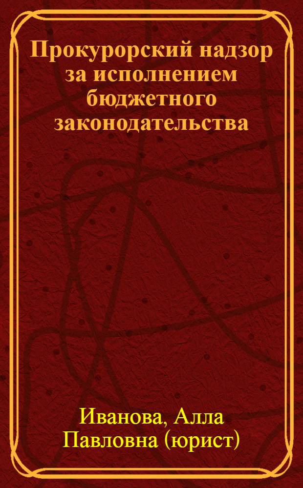 Прокурорский надзор за исполнением бюджетного законодательства : фондовая лекция