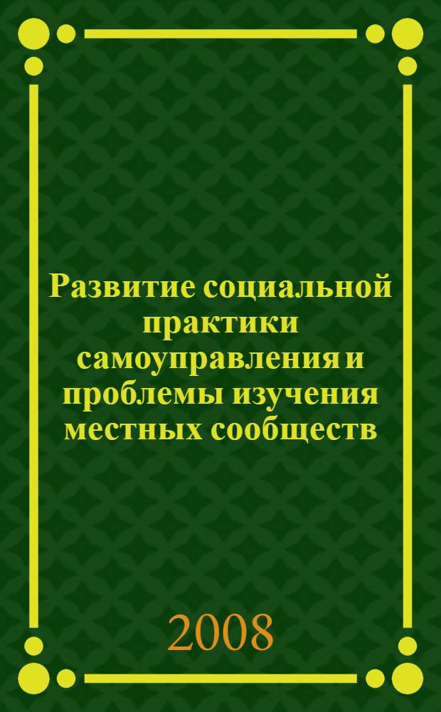 Развитие социальной практики самоуправления и проблемы изучения местных сообществ : монография