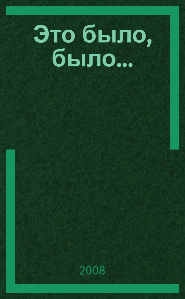 Это было, было ... : к 10-летию канонизации кимрских новомучеников : (краеведческие очерки)