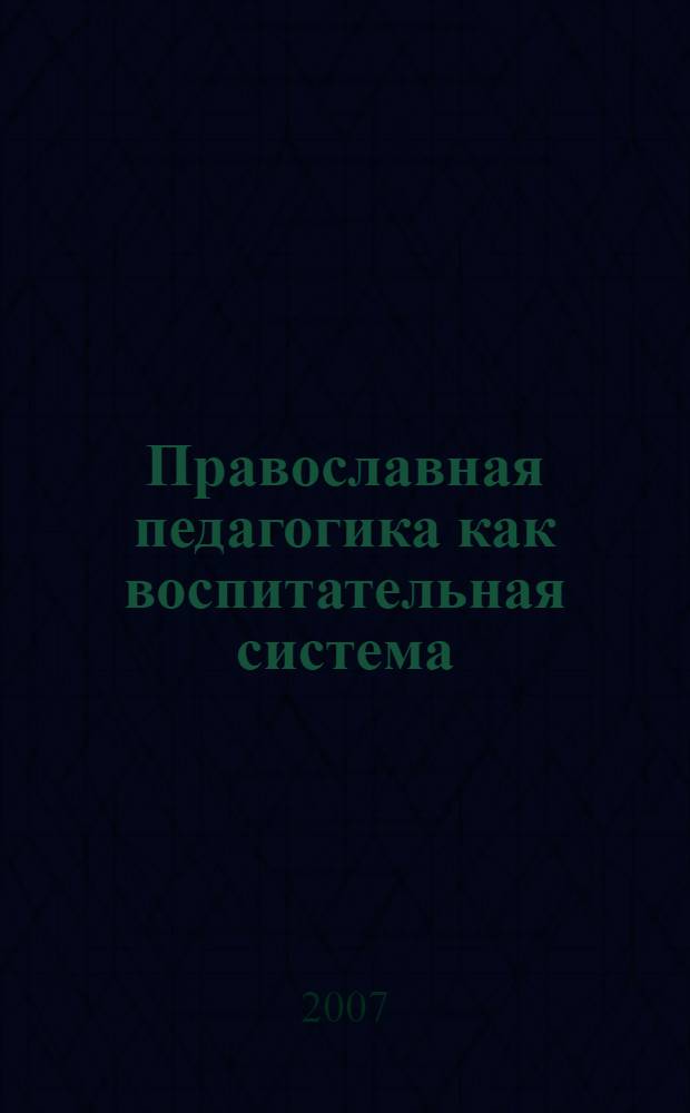Православная педагогика как воспитательная система : учебное пособие