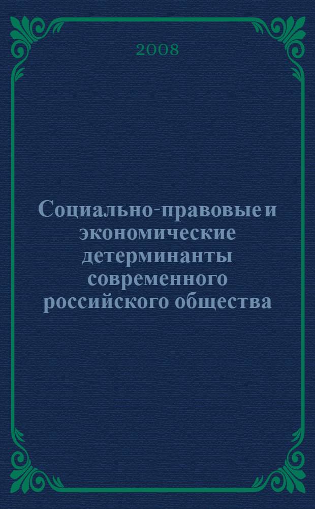 Социально-правовые и экономические детерминанты современного российского общества : сборник научных трудов