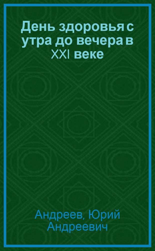 День здоровья с утра до вечера в XXI веке
