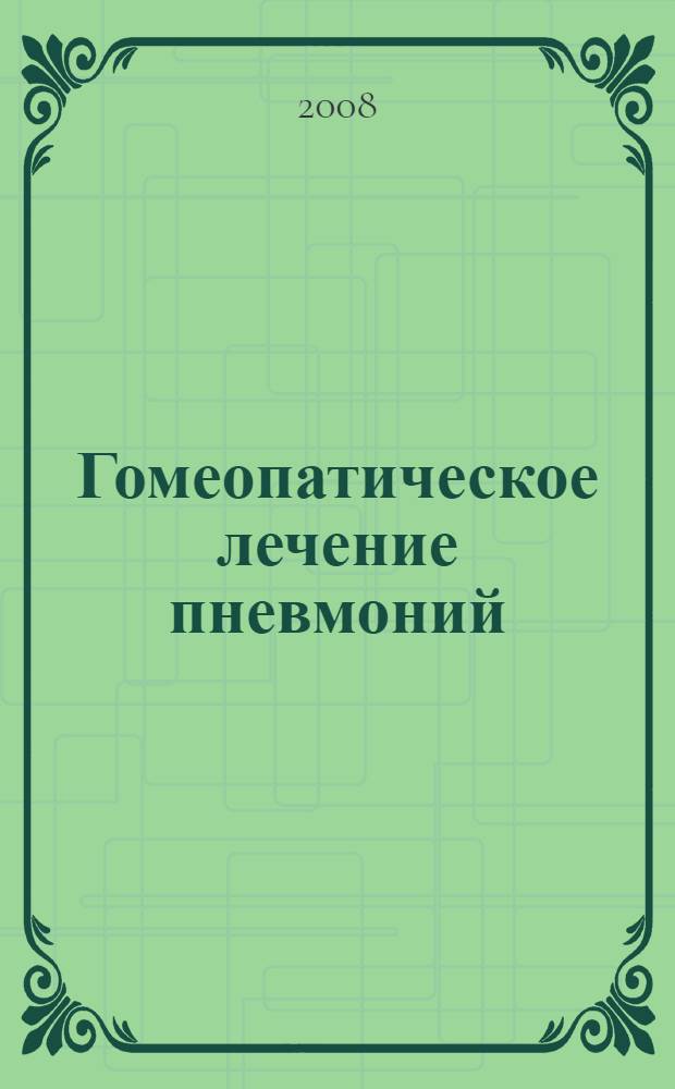 Гомеопатическое лечение пневмоний