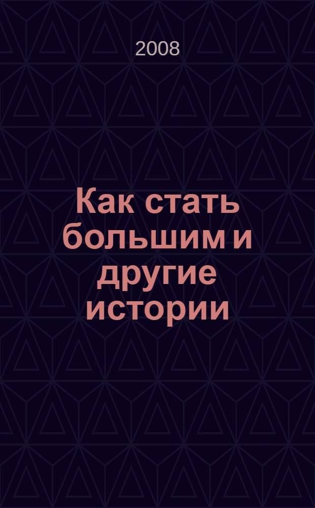 Как стать большим и другие истории : для детей дошкольного и младшего школьного возраста