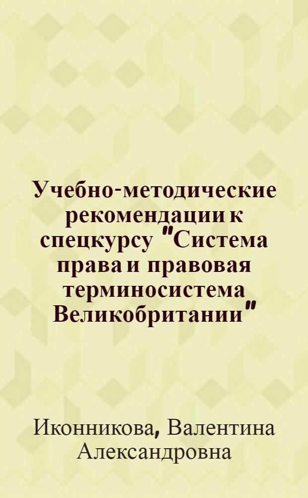 Учебно-методические рекомендации к спецкурсу "Система права и правовая терминосистема Великобритании"