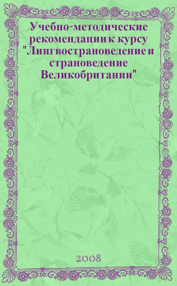 Учебно-методические рекомендации к курсу "Лингвострановедение и страноведение Великобритании"