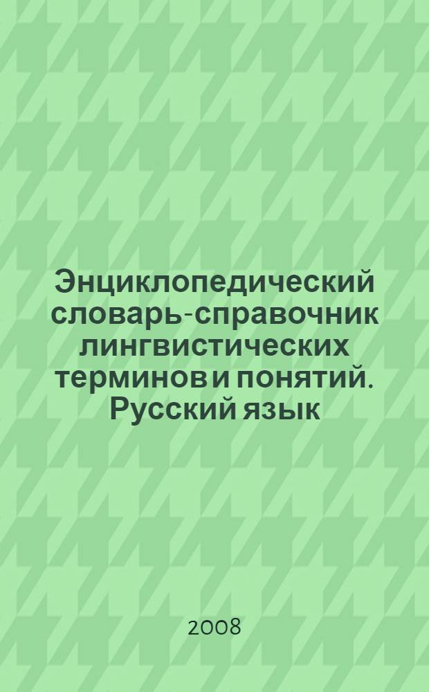 Энциклопедический словарь-справочник лингвистических терминов и понятий. Русский язык. Т. 1