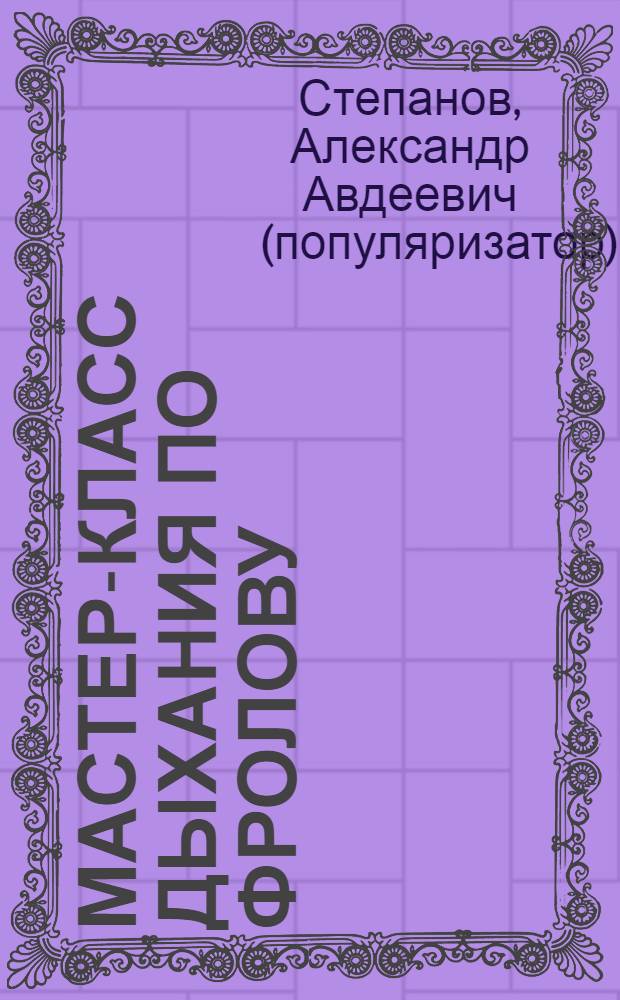 Мастер-класс дыхания по Фролову