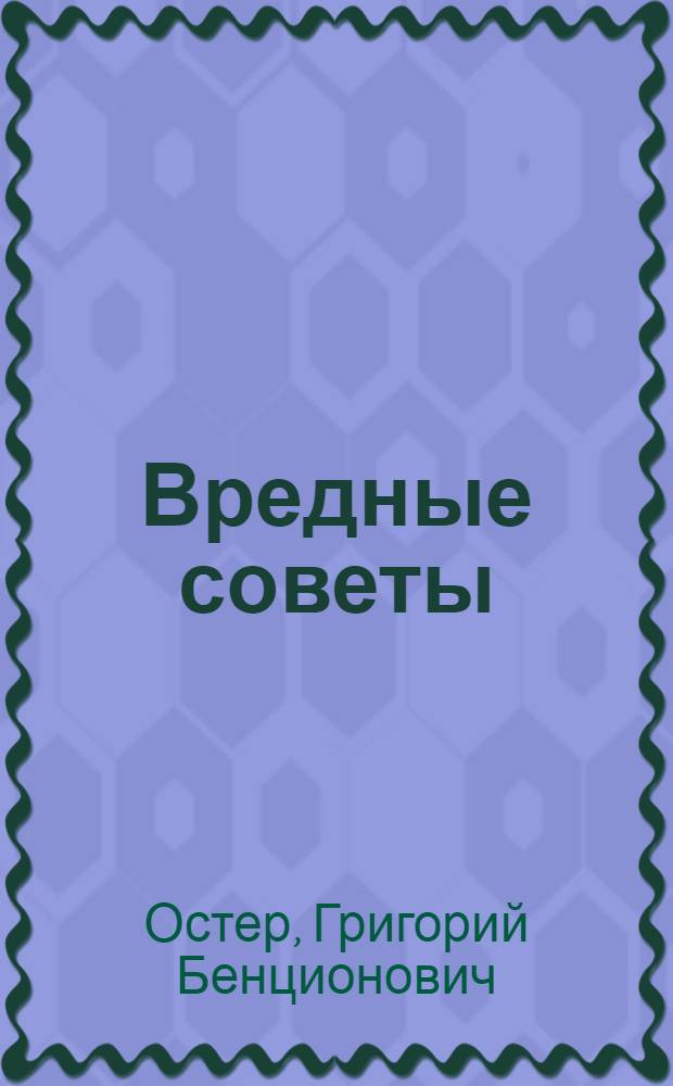 Вредные советы