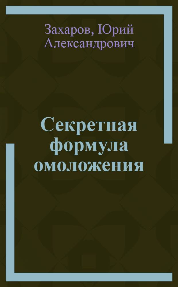 Секретная формула омоложения