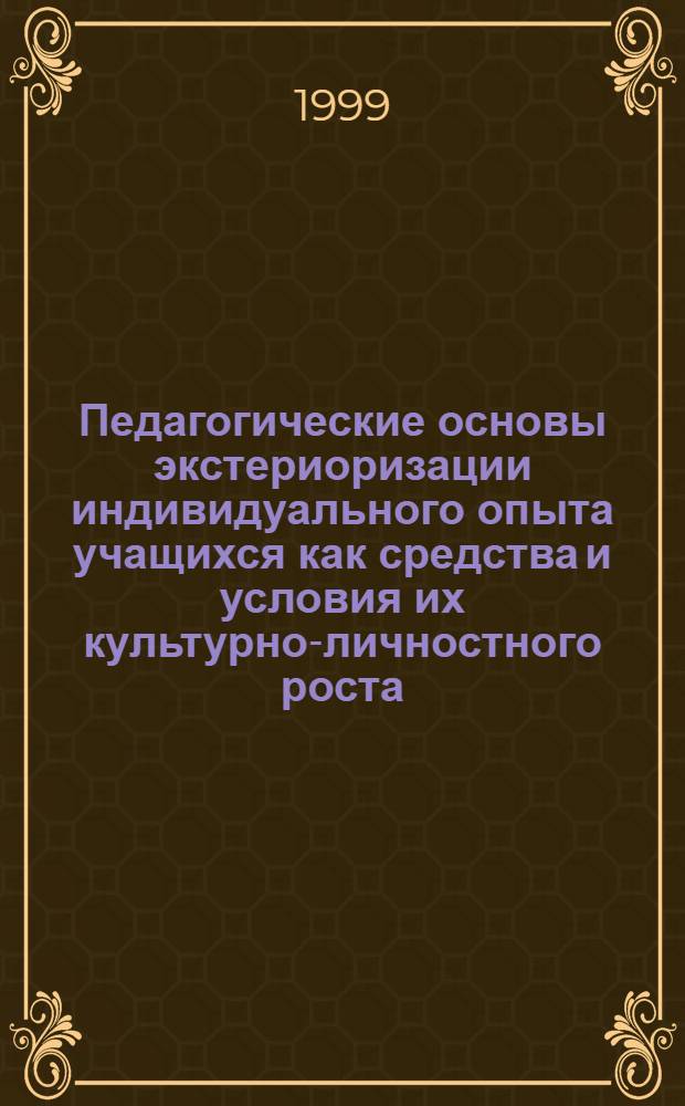 Педагогические основы экстериоризации индивидуального опыта учащихся как средства и условия их культурно-личностного роста : автореферат диссертации на соискание ученой степени к.п.н. : специальность 13.00.01