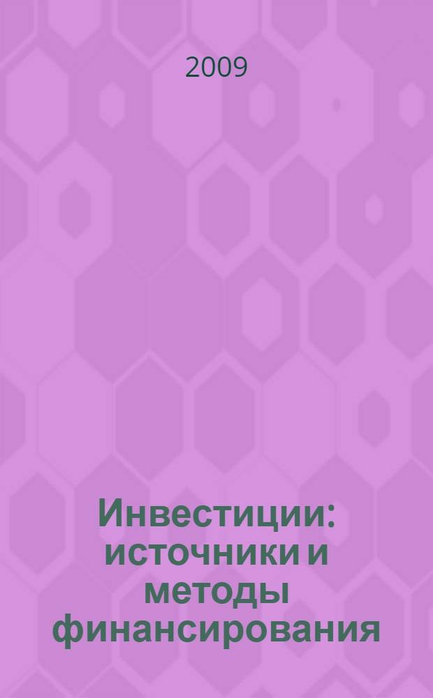 Инвестиции: источники и методы финансирования