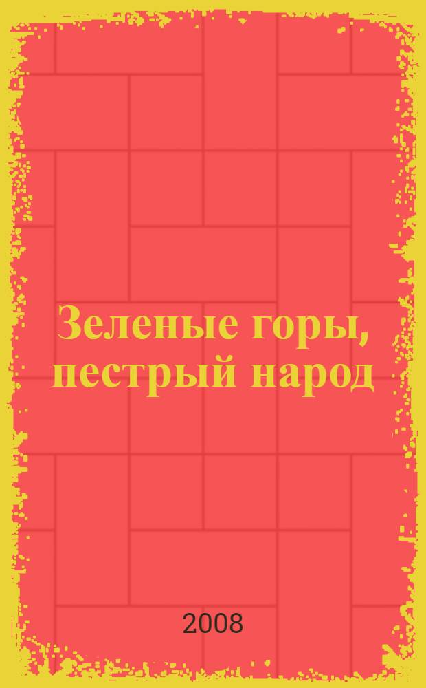 Зеленые горы, пестрый народ : в поисках связующих нитей : по следам путешествий Д.Н. Мамина-Сибиряка