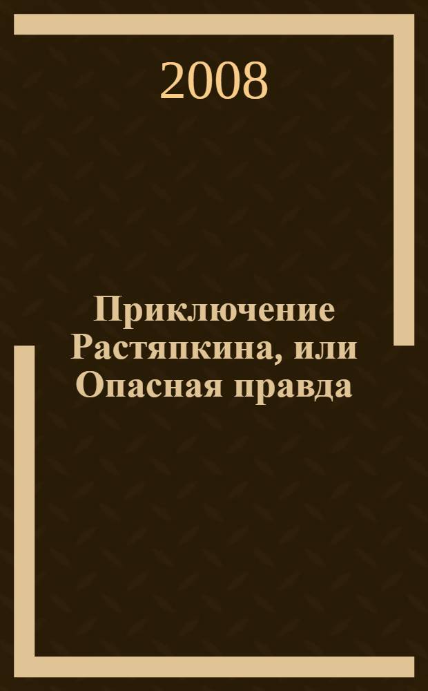 Приключение Растяпкина, или Опасная правда : повесть : для среднего школьного возраста