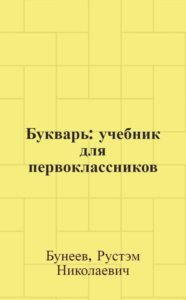 Букварь : учебник для первоклассников : учебник по обучению грамоте и чтению : в 2 ч.