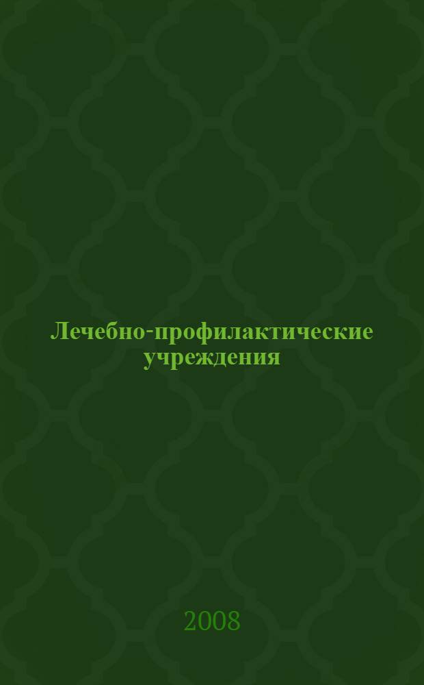 Лечебно-профилактические учреждения : (УФО, СФО, ДВФО)