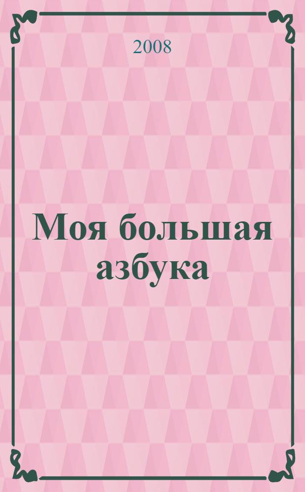 Моя большая азбука : для детей 5-7 лет