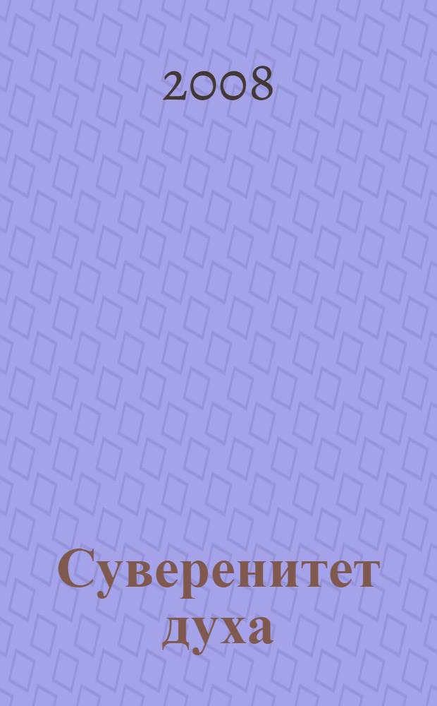 Суверенитет духа : сборник статей