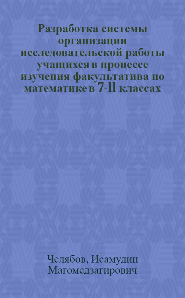 Разработка системы организации исследовательской работы учащихся в процессе изучения факультатива по математике в 7-11 классах : автореферат диссертации на соискание ученой степени к.п.н. : специальность 13.00.02