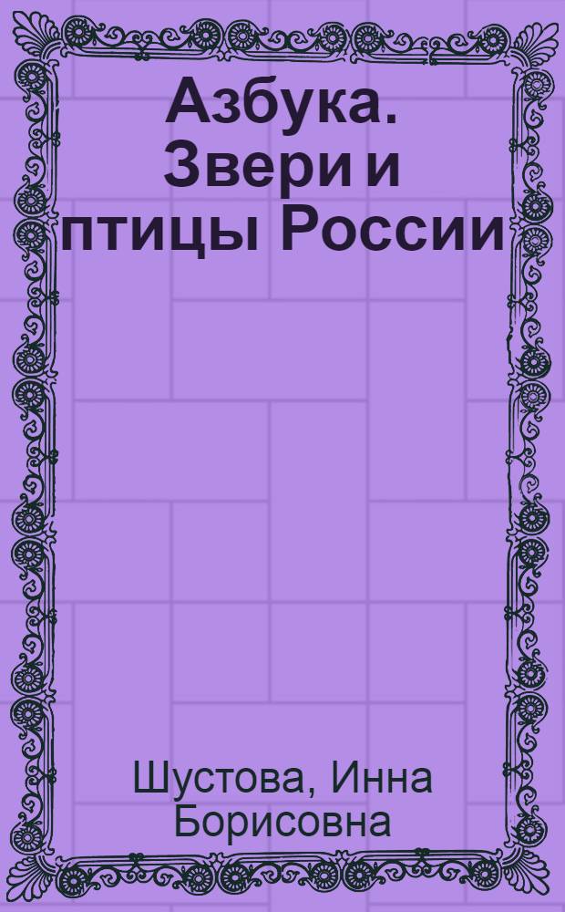 Азбука. Звери и птицы России : книга для чтения детям