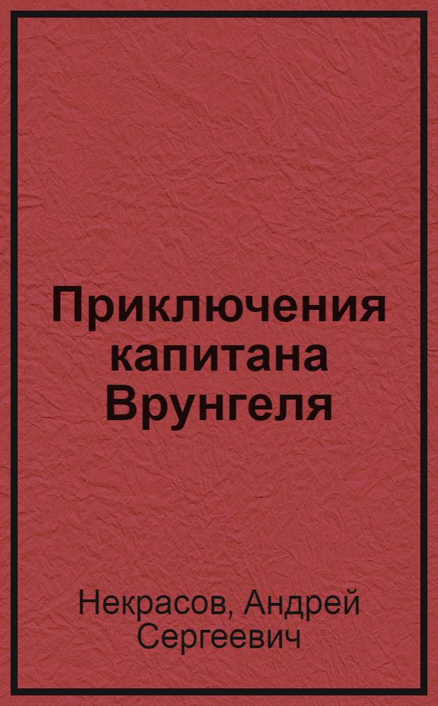 Приключения капитана Врунгеля : для среднего школьного возраста