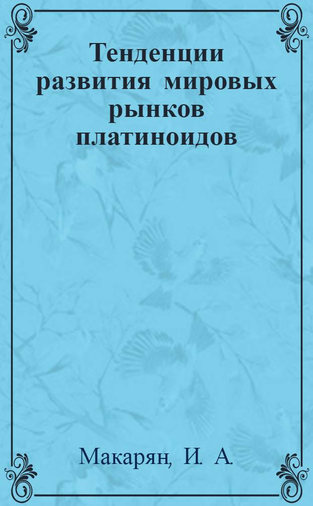 Тенденции развития мировых рынков платиноидов : информационный обзор