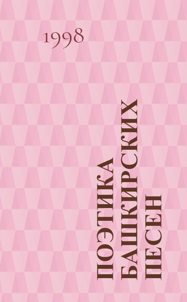 Поэтика башкирских песен : автореферат диссертации на соискание ученой степени к.филол.н. : специальность 10.01.02