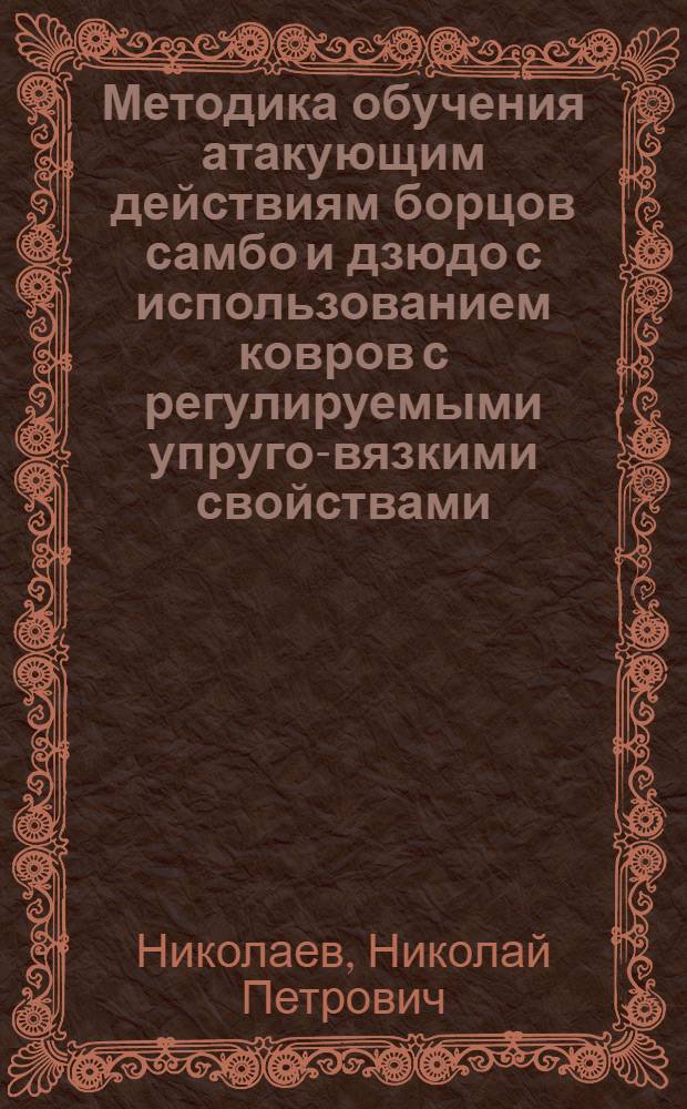 Методика обучения атакующим действиям борцов самбо и дзюдо с использованием ковров с регулируемыми упруго-вязкими свойствами : автореферат диссертации на соискание ученой степени к.п.н. : специальность 13.00.04
