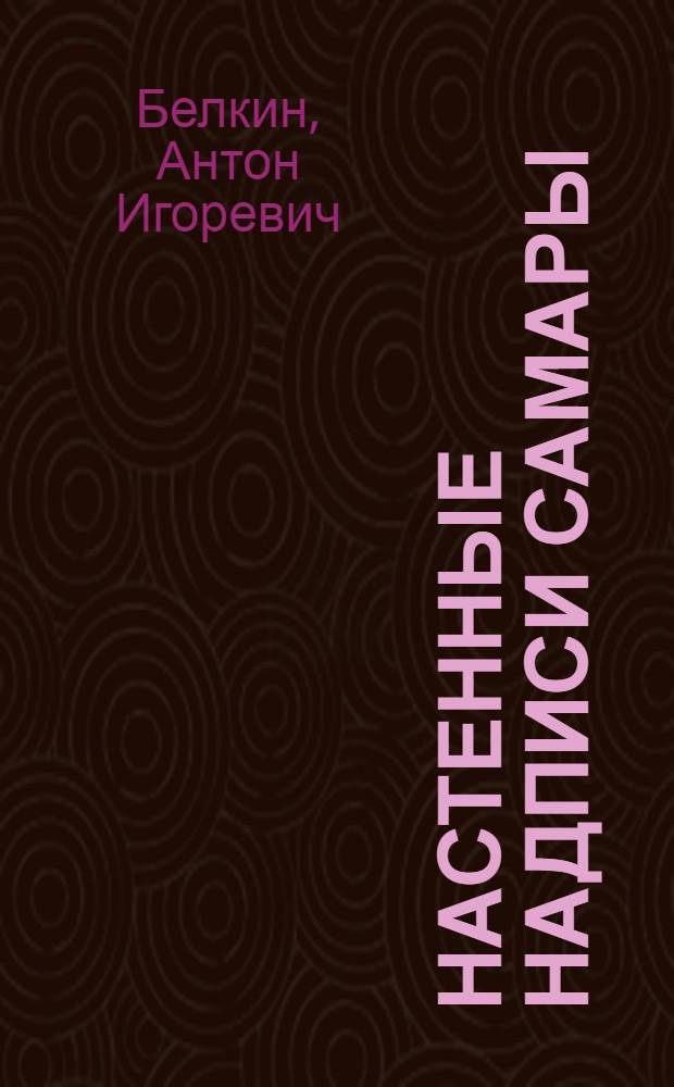 Настенные надписи Самары : монография