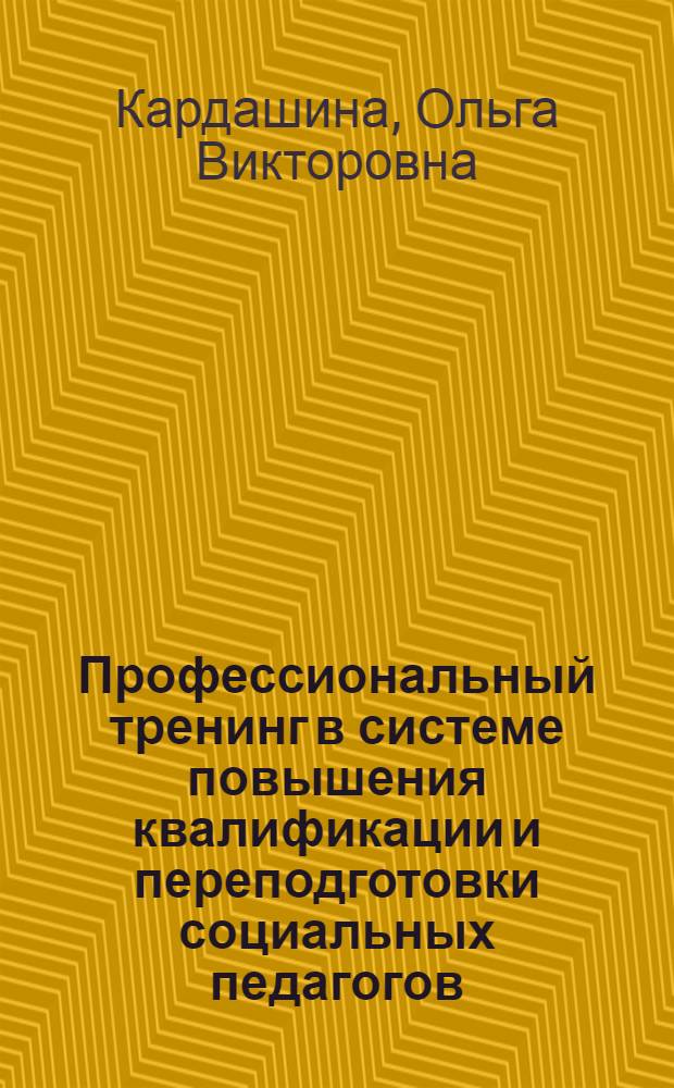 Профессиональный тренинг в системе повышения квалификации и переподготовки социальных педагогов : автореферат диссертации на соискание ученой степени к.п.н. : специальность 13.00.08