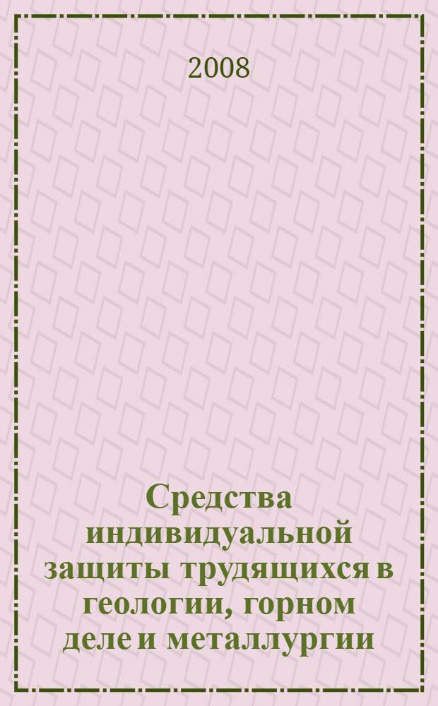 Средства индивидуальной защиты трудящихся в геологии, горном деле и металлургии : учебное пособие для студентов вузов, обучающихся по направлению подготовки "Горное дело"