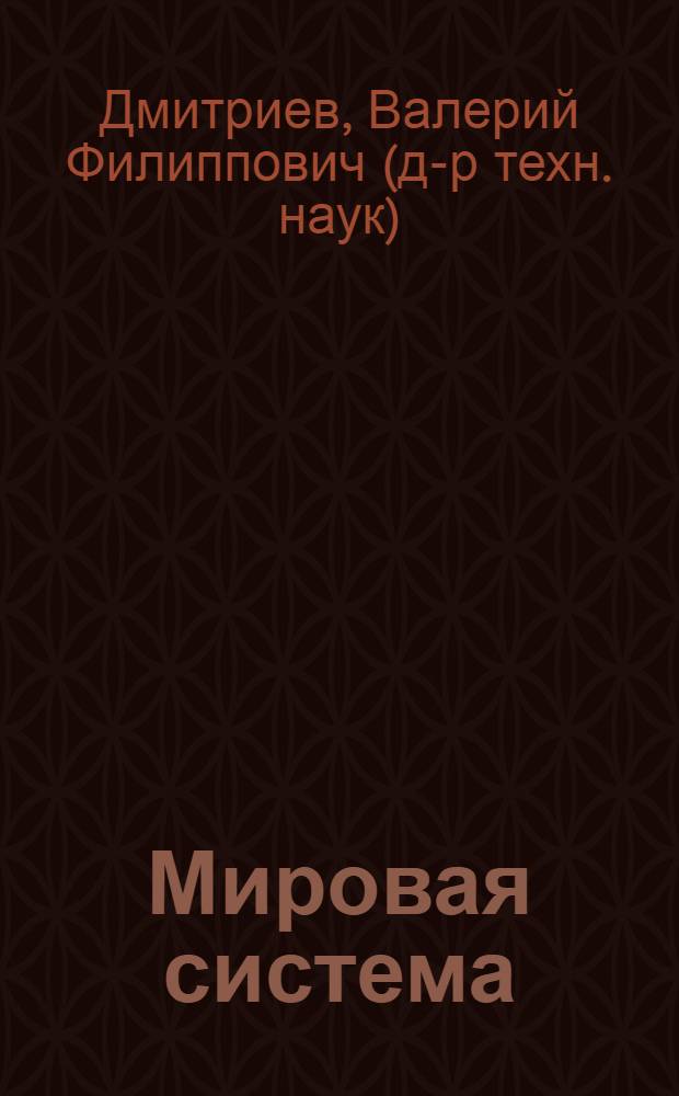 Мировая система