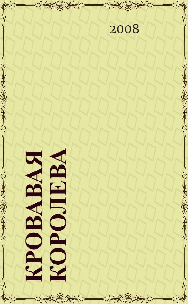 Кровавая королева : правдивая история леди Макбет, королевы Шотландии : роман