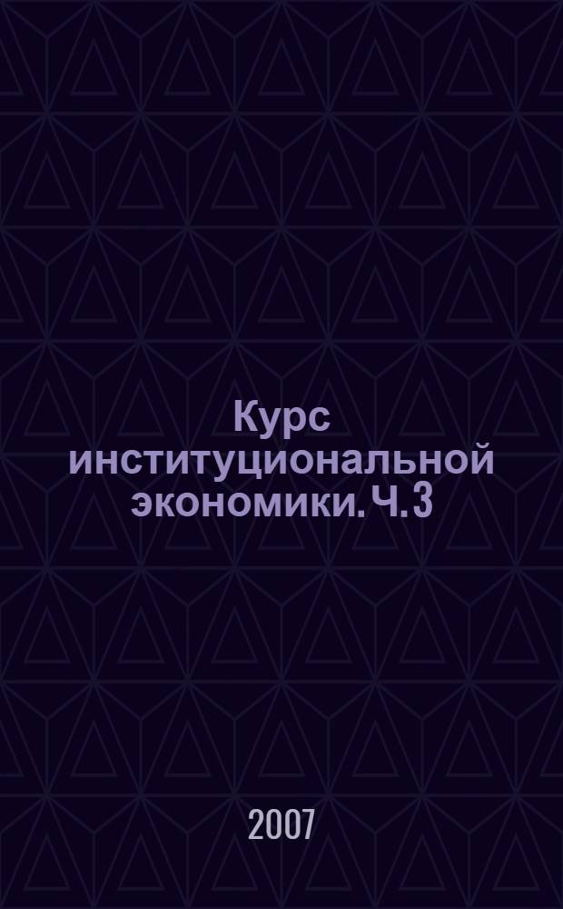 Курс институциональной экономики. Ч. 3 : Трансакционные издержки